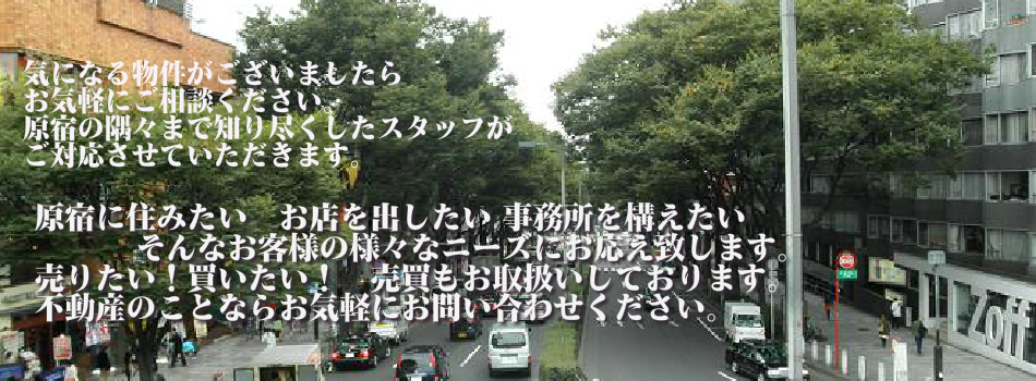 気になる物件がございましたら
お気軽にご相談ください。
原宿の隅々まで知り尽くしたスタッフが
ご対応させていただきます。